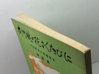 夾竹桃の花さくたびに　長崎県原爆被爆教師の会・平和教育資料編集委員会編　