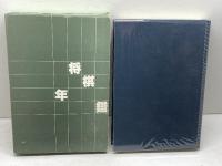 将棋年鑑　昭和58年版　日本将棋連盟　