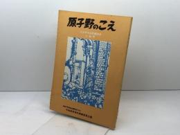 原子野のこえ　ナガサキの原爆読本　上級用