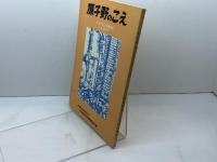 原子野のこえ　ナガサキの原爆読本　上級用