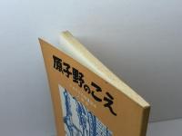 原子野のこえ　ナガサキの原爆読本　上級用