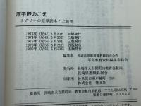 原子野のこえ　ナガサキの原爆読本　上級用