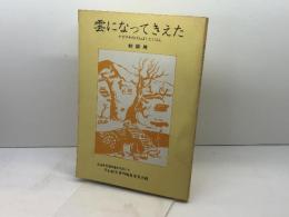 雲になってきえた　ナガサキのげんばくとくほん　初級用