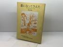 雲になってきえた　ナガサキのげんばくとくほん　初級用