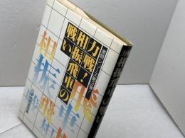力戦！相振飛車の戦い　激闘シリーズ第３弾　日本将棋連盟編