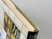 力戦！相振飛車の戦い　激闘シリーズ第３弾　日本将棋連盟編