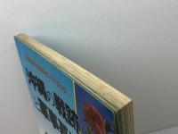 沖縄の戦跡と軍事基地―平和のためのガイドブック (1985年)