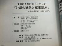 沖縄の戦跡と軍事基地―平和のためのガイドブック (1985年)
