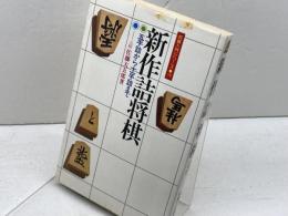 新作詰将棋　将棋入門シリーズ 10　永岡書店