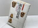 新作詰将棋　将棋入門シリーズ 10　永岡書店
