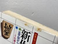 新作詰将棋　将棋入門シリーズ 10　永岡書店