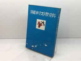 沖縄キリスト教史料　沖縄キリスト教協議会