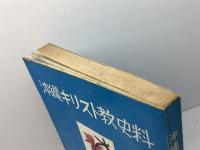 沖縄キリスト教史料　沖縄キリスト教協議会