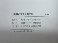 沖縄キリスト教史料　沖縄キリスト教協議会