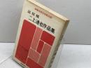 詰将棋　二上達也作品集　新宿将棋センター出版部