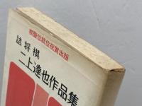 詰将棋　二上達也作品集　新宿将棋センター出版部