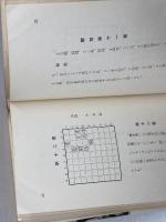 詰将棋　二上達也作品集　新宿将棋センター出版部