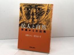 民人と自然　 沖縄からの出発 新教出版社 水野 たかし