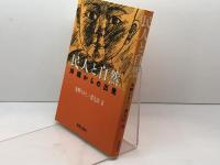 民人と自然　 沖縄からの出発 新教出版社 水野 たかし