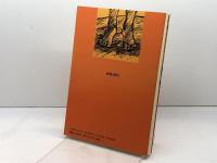 民人と自然　 沖縄からの出発 新教出版社 水野 たかし