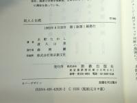 民人と自然　 沖縄からの出発 新教出版社 水野 たかし