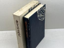 出雲高田城史　妹尾豊三郎