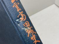 出雲高田城史　妹尾豊三郎