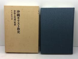 沖縄キリスト教史: 排除と容認の軌跡 いのちのことば社 石川政秀