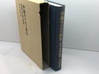 沖縄キリスト教史: 排除と容認の軌跡 いのちのことば社 石川政秀