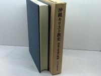 沖縄キリスト教史: 排除と容認の軌跡 いのちのことば社 石川政秀