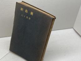 新島襄　人と思想　魚木忠一