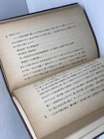 新島襄　人と思想　魚木忠一