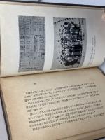 新島襄　人と思想　魚木忠一