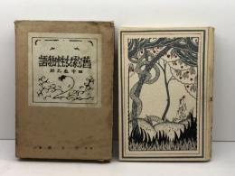 旧約女性物語 厚生閣書店 田中亀之助