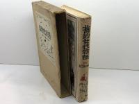 旧約女性物語 厚生閣書店 田中亀之助