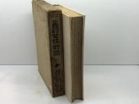 旧約女性物語 厚生閣書店 田中亀之助