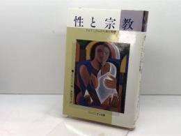 性と宗教　 フェミニズムから見た聖書 コンパニオン出版 ケビン ハリス