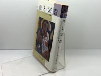 性と宗教　 フェミニズムから見た聖書 コンパニオン出版 ケビン ハリス