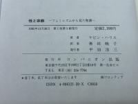性と宗教　 フェミニズムから見た聖書 コンパニオン出版 ケビン ハリス