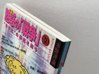 木野評論　Vol30　魅惑の「戦争」　99年3月