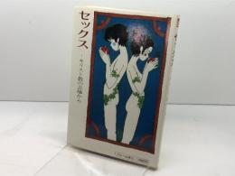 セックス: キリスト教の立場から コルベ出版社 カト リック フランス司教団社会問題委員