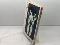 セックス: キリスト教の立場から コルベ出版社 カト リック フランス司教団社会問題委員