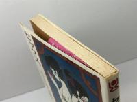 セックス: キリスト教の立場から コルベ出版社 カト リック フランス司教団社会問題委員