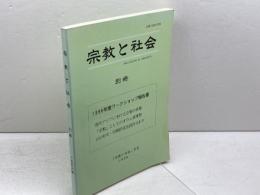 宗教と社会 別冊 1996　「宗教と社会」学会