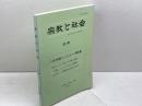 宗教と社会 別冊 1996　「宗教と社会」学会