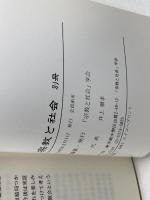宗教と社会 別冊 1996　「宗教と社会」学会