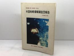 米国戦略爆撃調査団報告 資料解題と概要 (長崎原爆に関する資料集) 長崎「原爆問題」研究普及協議会 秋月辰一郎