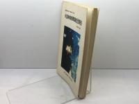 米国戦略爆撃調査団報告 資料解題と概要 (長崎原爆に関する資料集) 長崎「原爆問題」研究普及協議会 秋月辰一郎