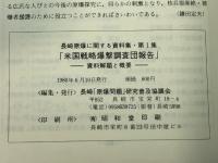 米国戦略爆撃調査団報告 資料解題と概要 (長崎原爆に関する資料集) 長崎「原爆問題」研究普及協議会 秋月辰一郎