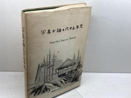 写真が語る六十五年史　一世伝道部　67年　非売品
